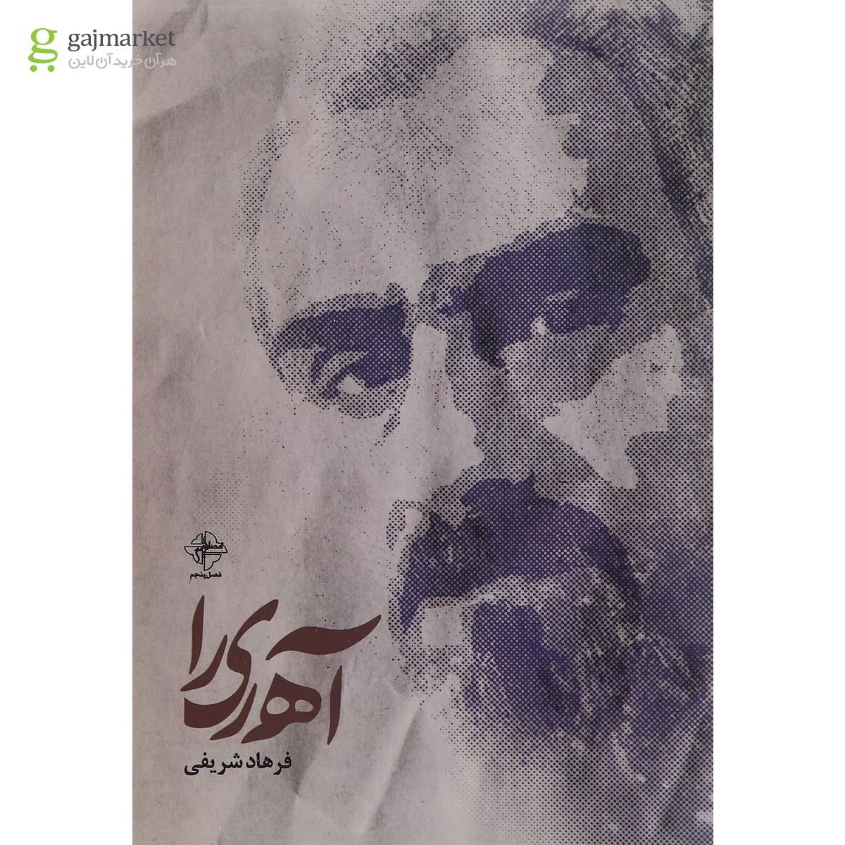 تصویر از کتاب آه ری را
