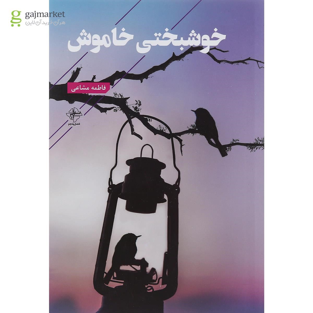تصویر از کتاب خوشبختی خاموش