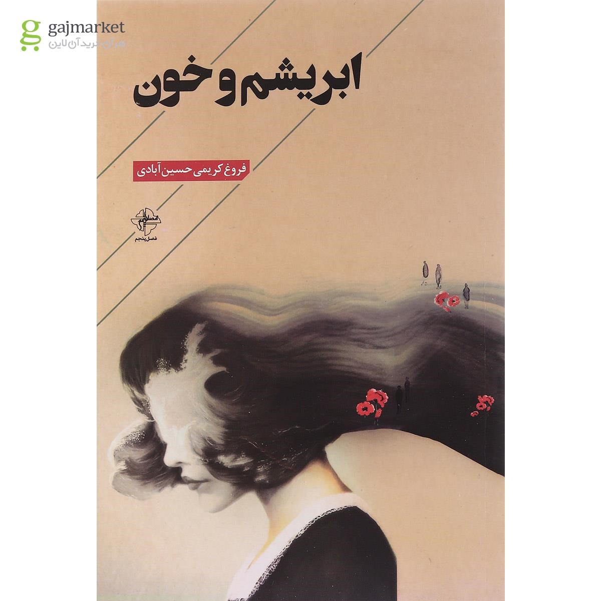 تصویر از کتاب ابریشم و خون