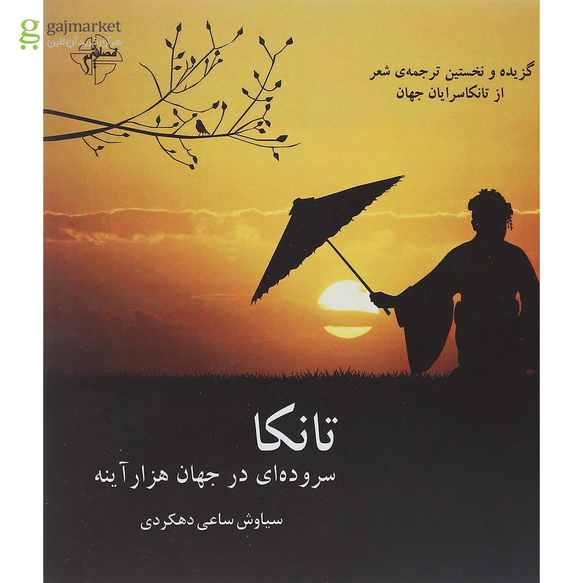 تصویر از کتاب تانکا سروده ای در جهان هزار آینه