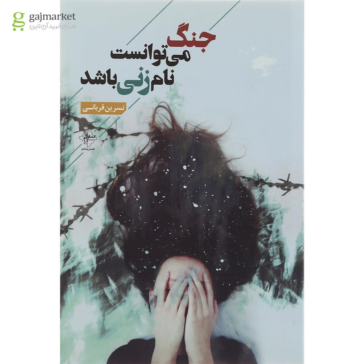 تصویر از کتاب جنگ می توانست نان زنی باشد