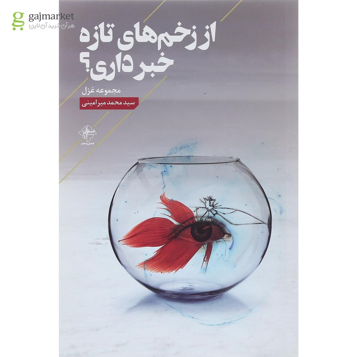 تصویر از کتاب از زخم های تازه خبر داری