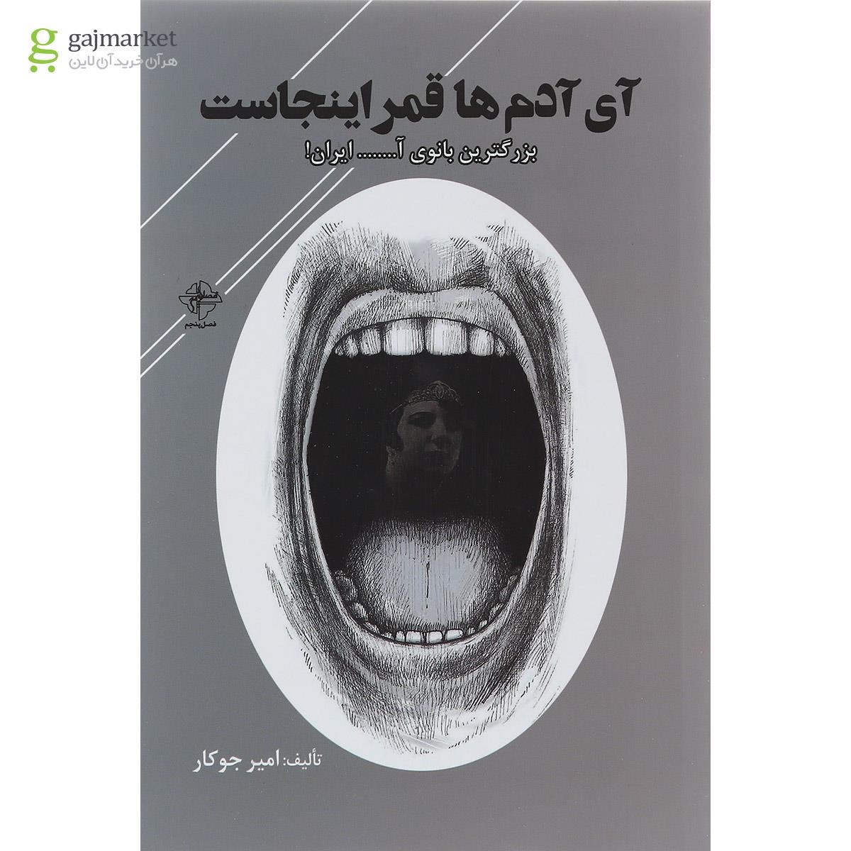 تصویر از کتاب آی آدم‌ها قمر اینجاست