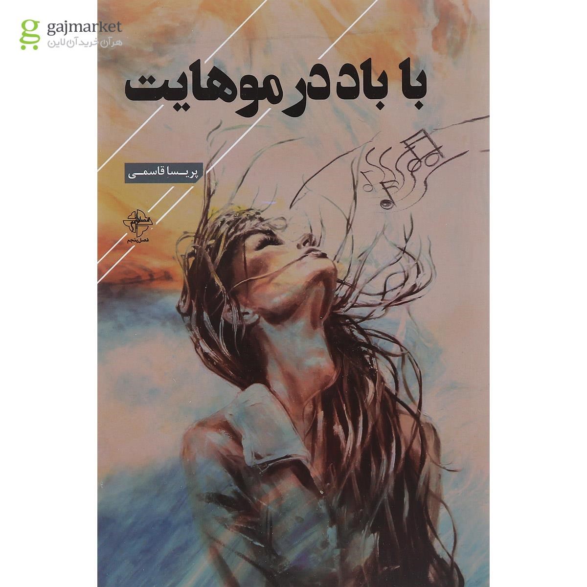 تصویر از کتاب با باد در موهایت