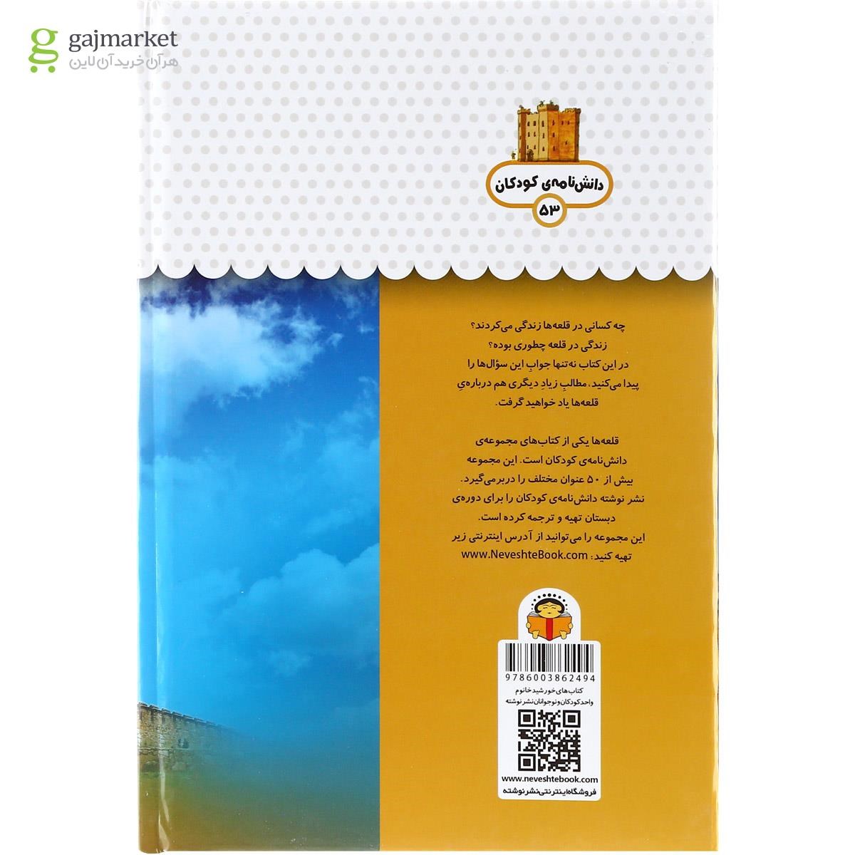 تصویر از کتاب یک فنجان دانستنی درباره قلعه ها مجموعه دانش نامه کودکان جلد 53
