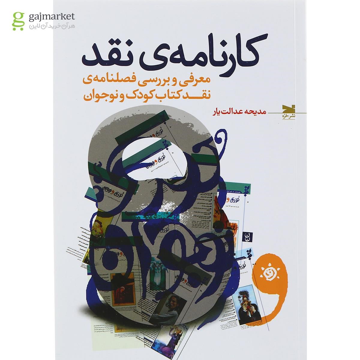 تصویر از کتاب کارنامه نقد