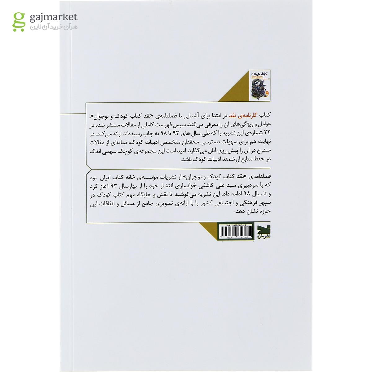 تصویر از کتاب کارنامه نقد