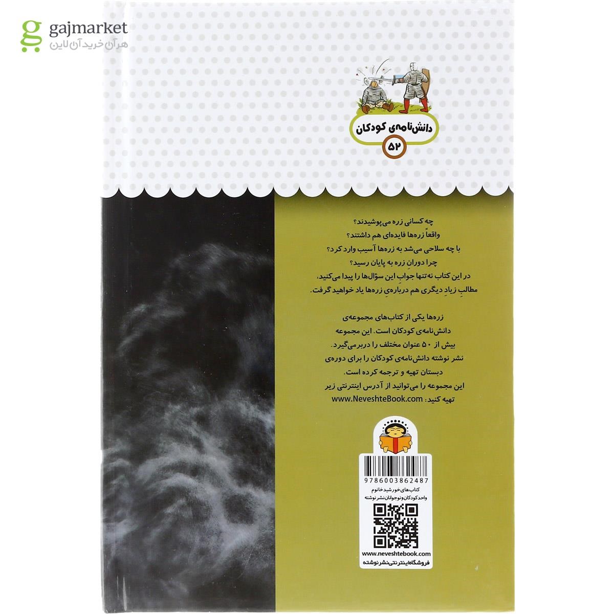 تصویر از کتاب یک فنجان دانستنی درباره زره ها مجموعه دانش نامه کودکان جلد 52