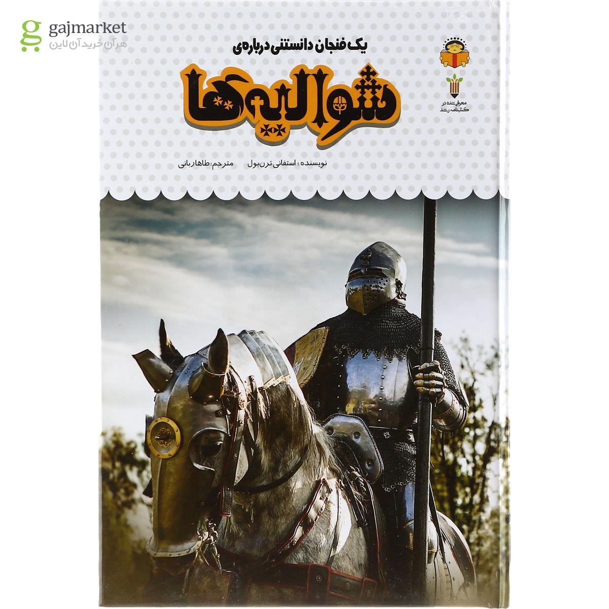 تصویر از کتاب یک فنجان دانستنی درباره شوالیه ها مجموعه دانش نامه کودکان جلد 51
