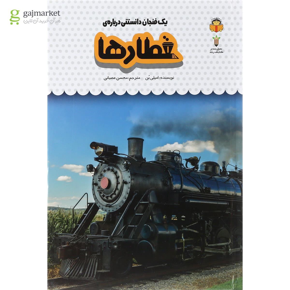 تصویر از کتاب یک فنجان دانستنی درباره قطارها مجموعه دانش نامه کودکان جلد 48