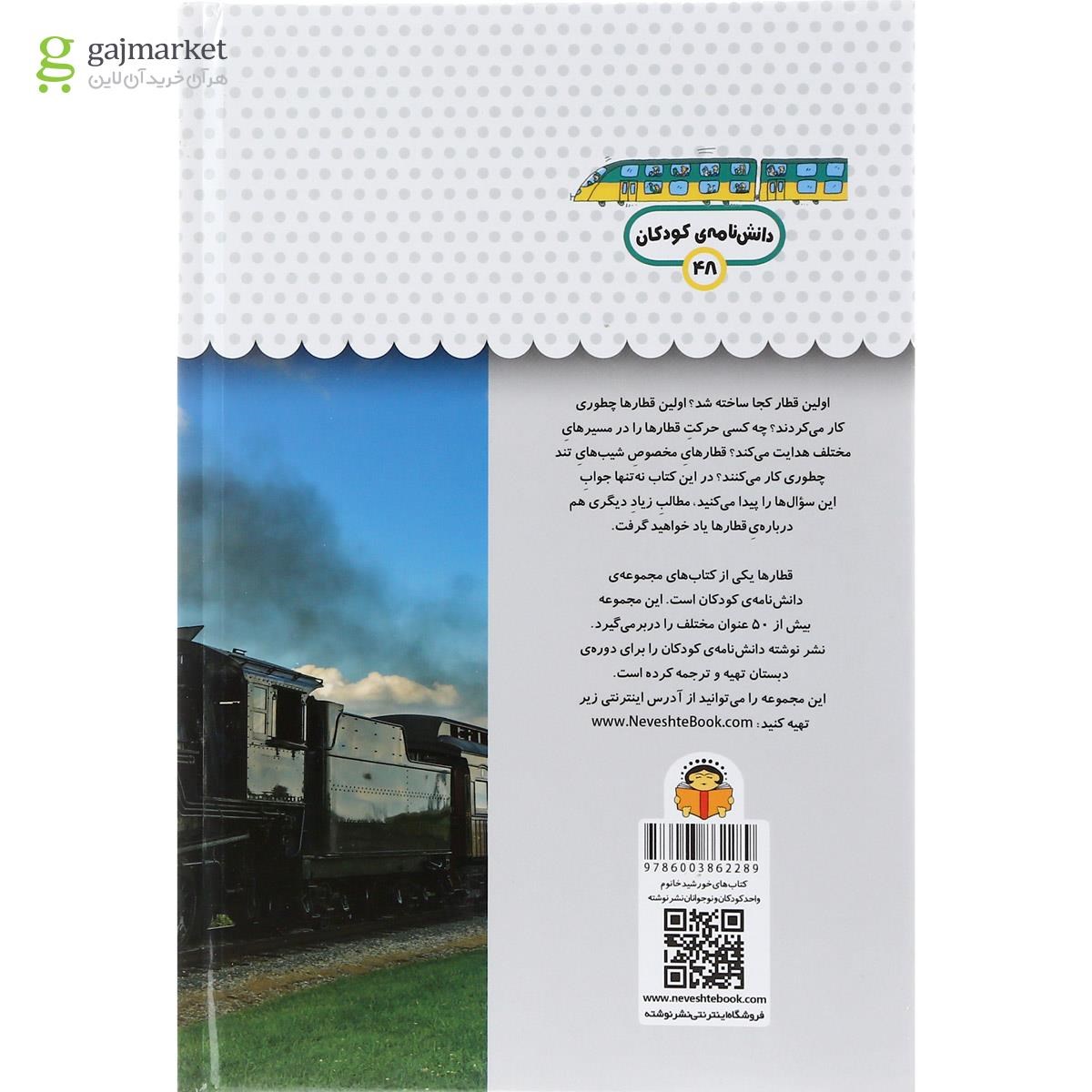 تصویر از کتاب یک فنجان دانستنی درباره قطارها مجموعه دانش نامه کودکان جلد 48