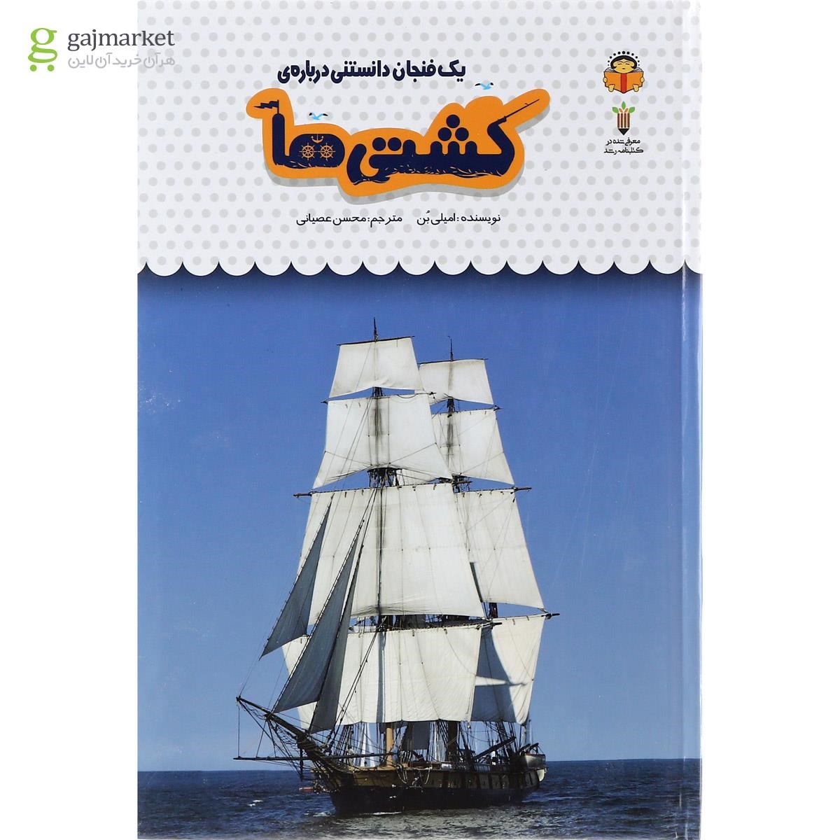 تصویر از کتاب یک فنجان دانستنی درباره کشتی ها مجموعه دانش نامه کودکان جلد 47