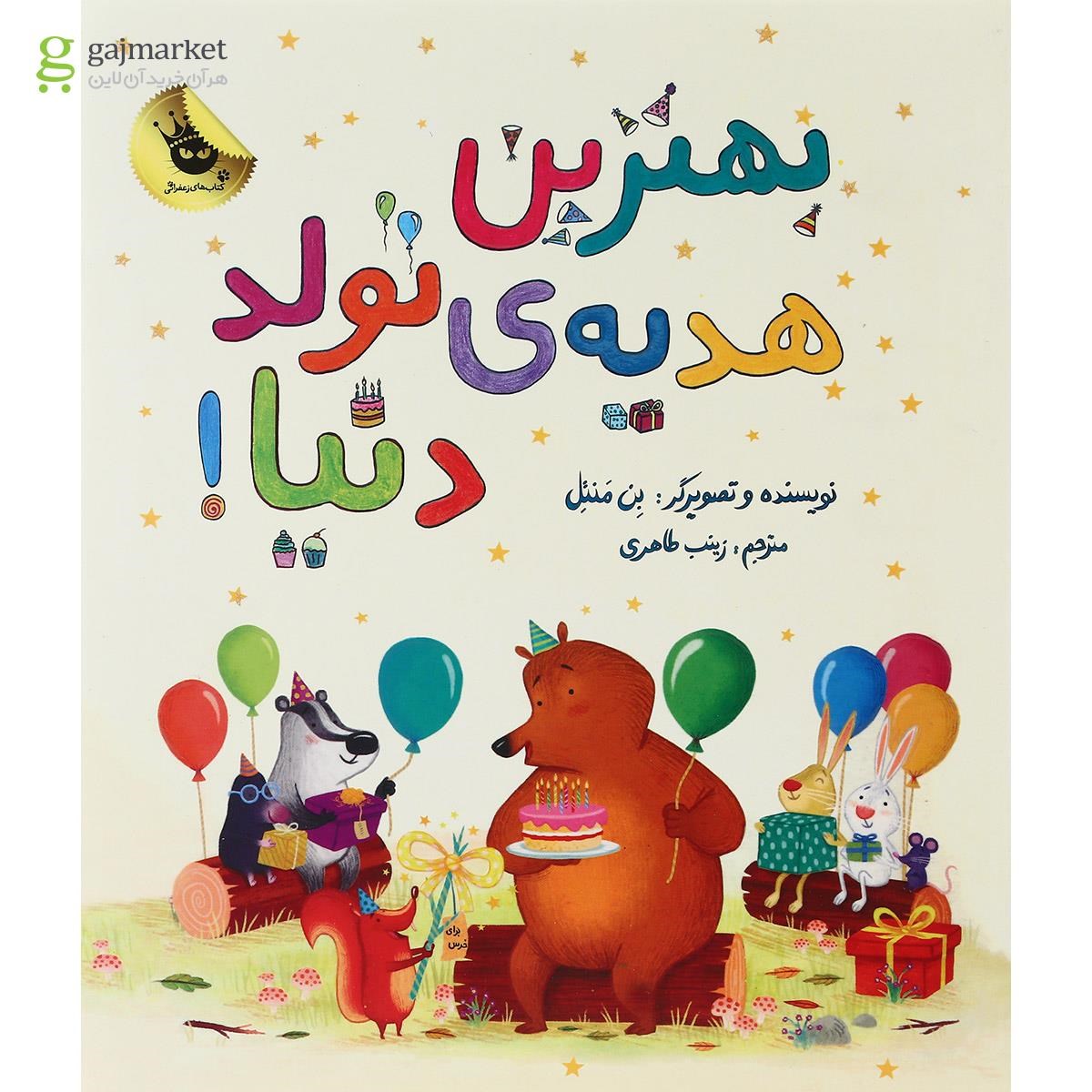 تصویر از کتاب بهترین هدیه تولد دنیا