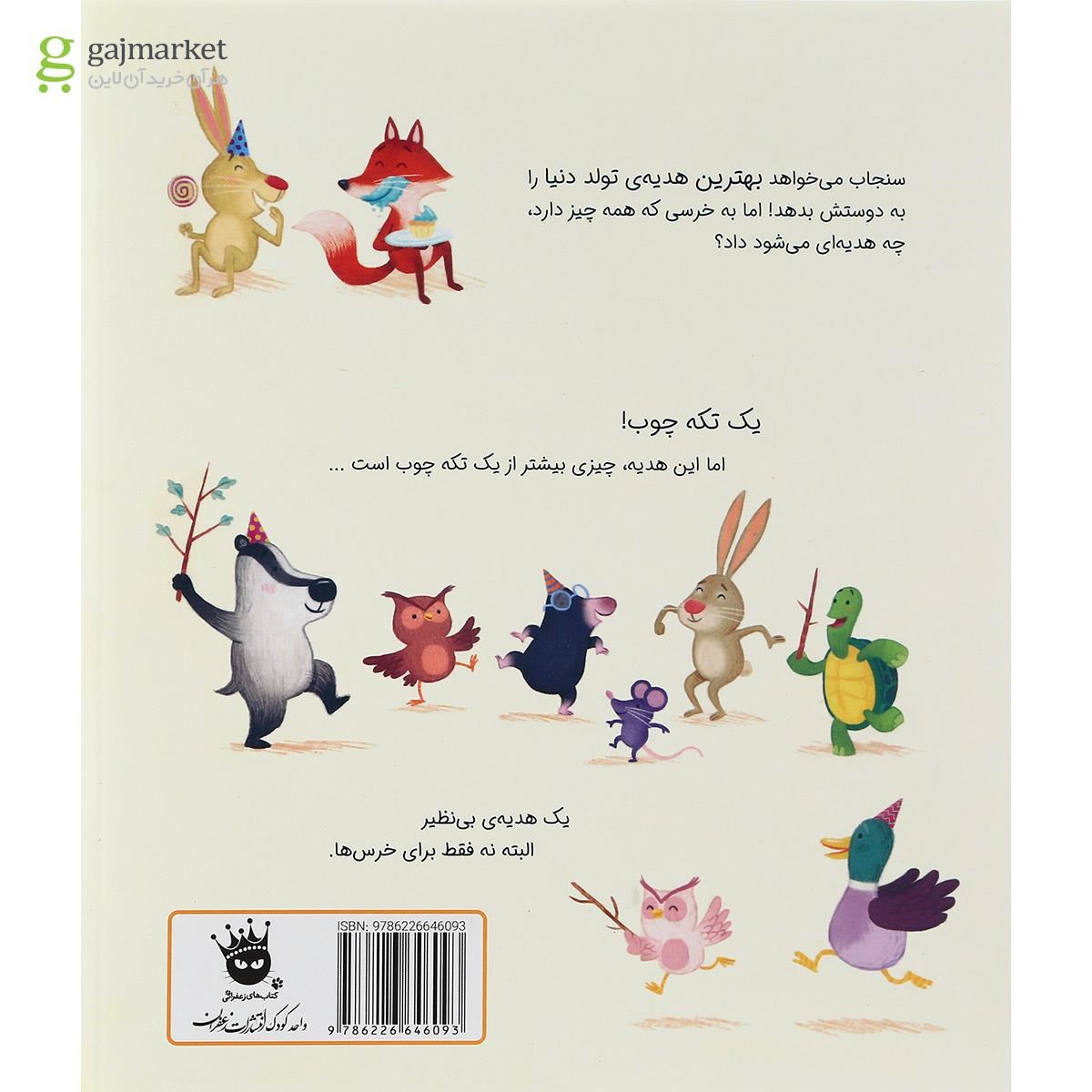 تصویر از کتاب بهترین هدیه تولد دنیا
