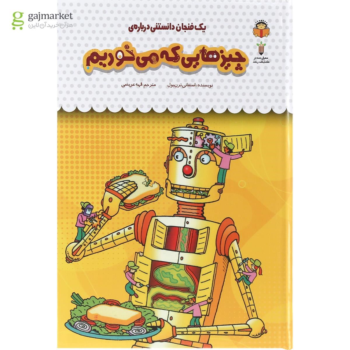 تصویر از کتاب یک فنجان دانستنی درباره چیزهایی که می خوریم مجموعه دانش نامه کودکان جلد 43