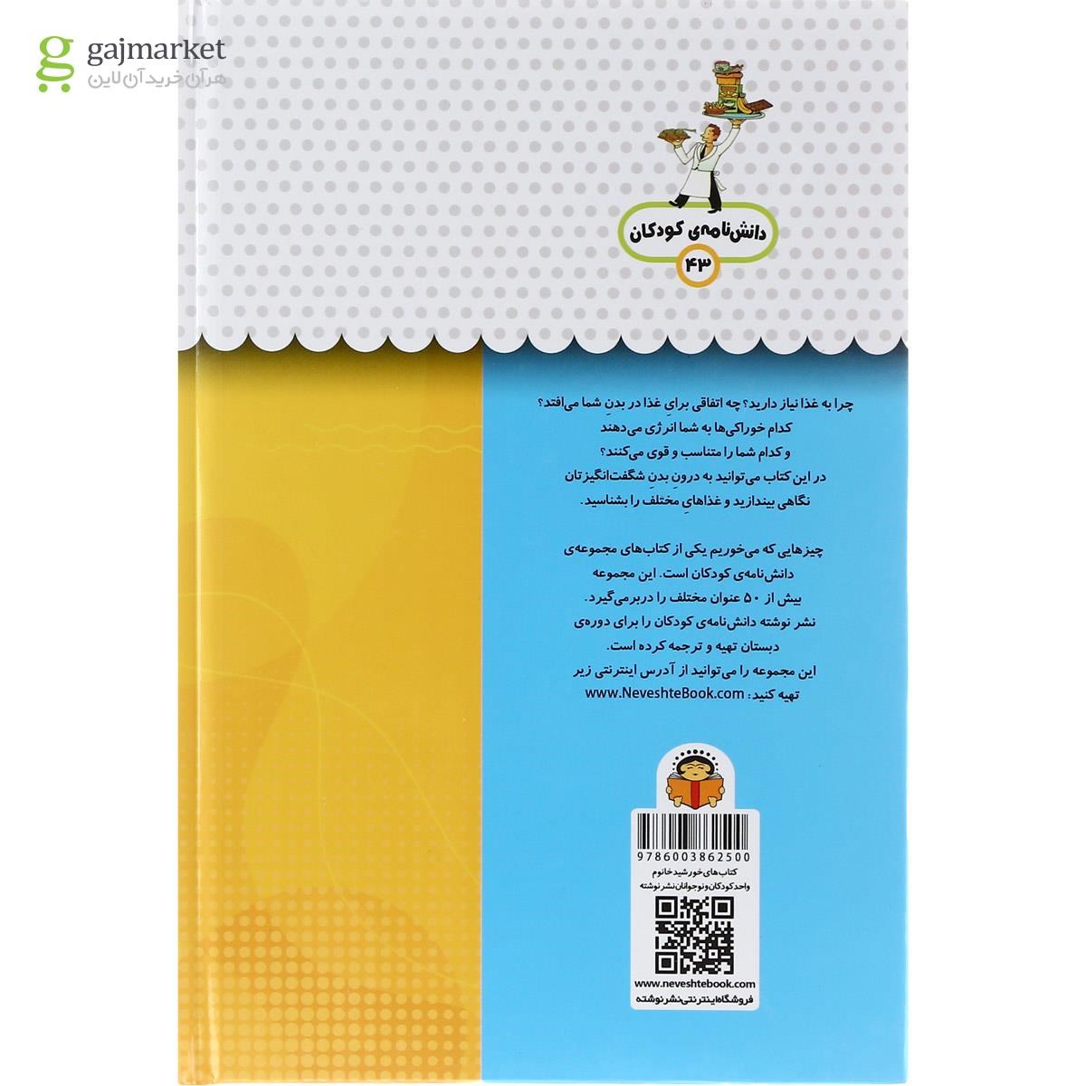 تصویر از کتاب یک فنجان دانستنی درباره چیزهایی که می خوریم مجموعه دانش نامه کودکان جلد 43