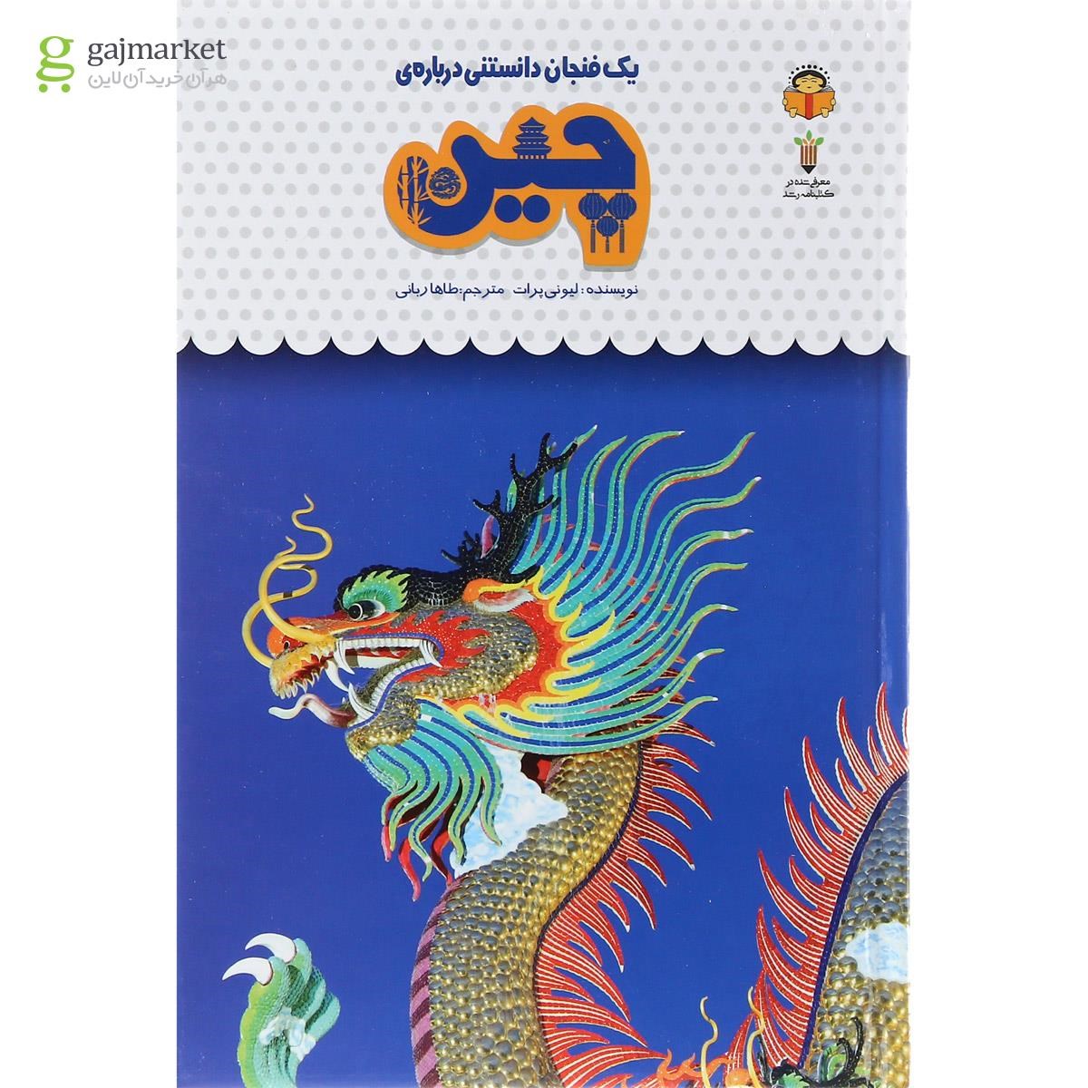 تصویر از کتاب یک فنجان دانستنی درباره چین مجموعه دانش نامه کودکان جلد 45