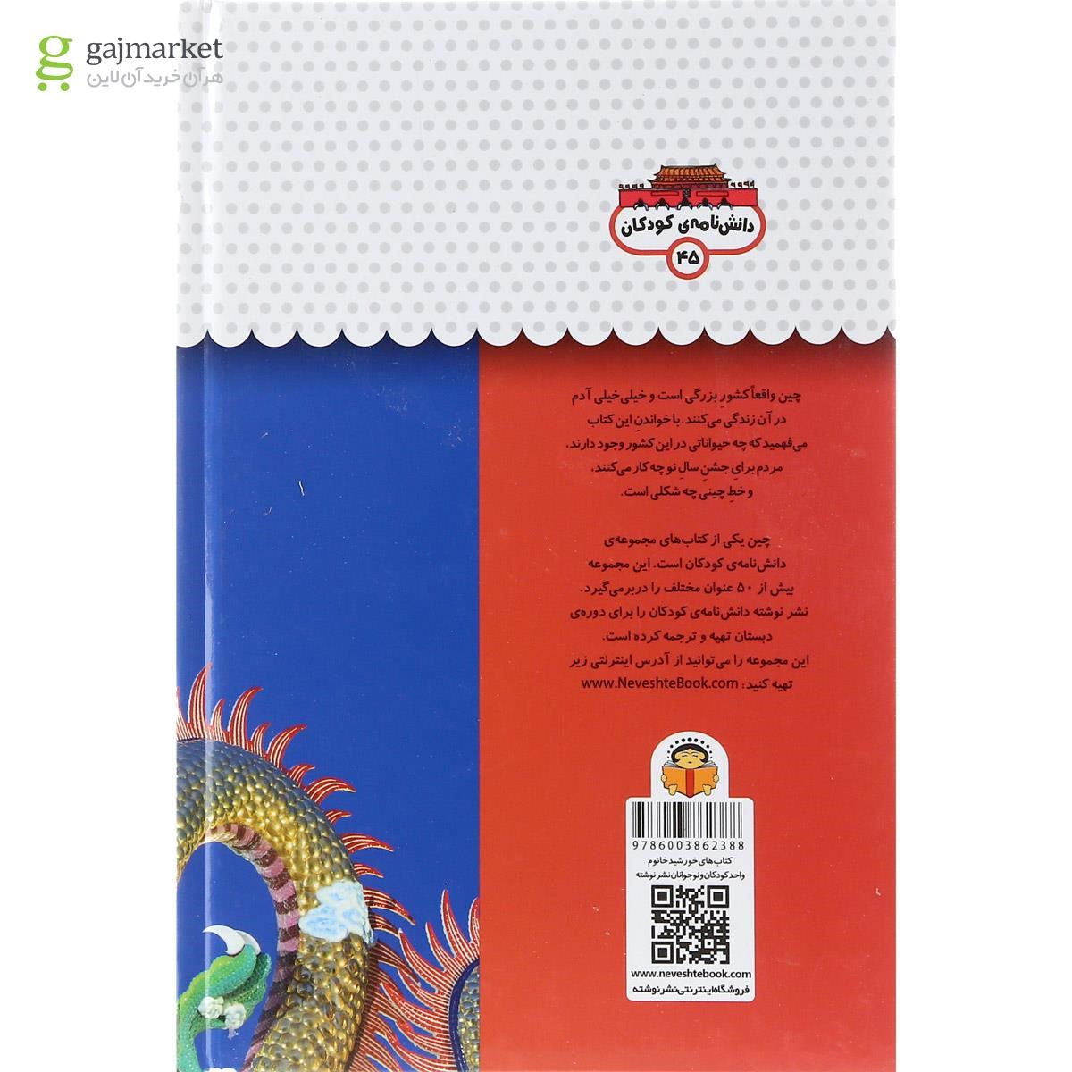 تصویر از کتاب یک فنجان دانستنی درباره چین مجموعه دانش نامه کودکان جلد 45
