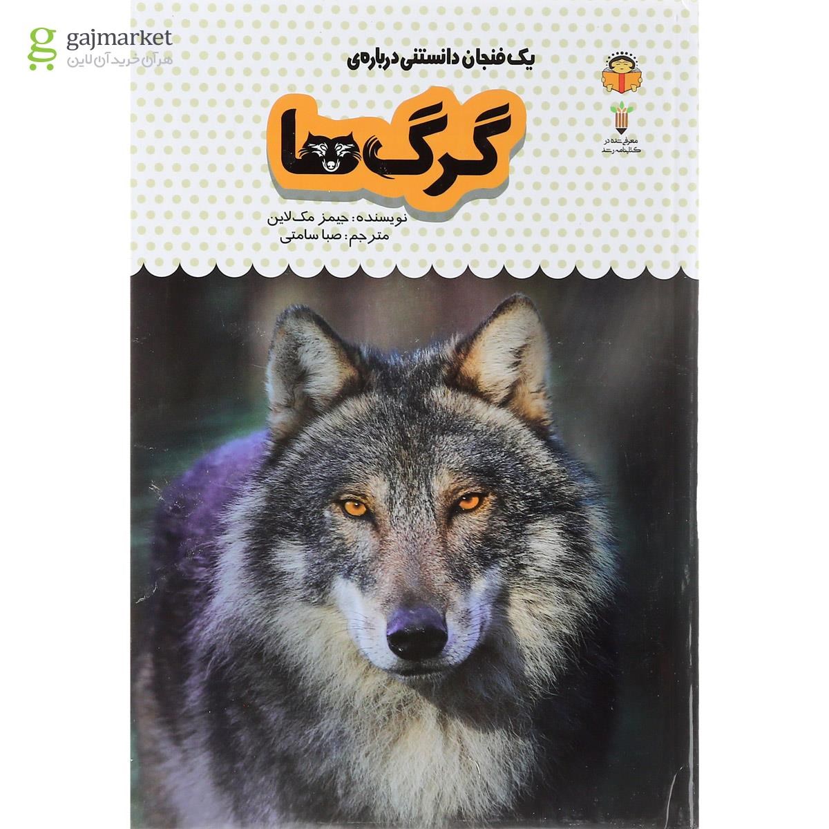 تصویر از کتاب یک فنجان دانستنی درباره گرگ ها مجموعه دانش نامه کودکان جلد 4