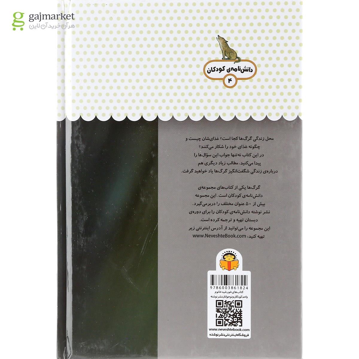 تصویر از کتاب یک فنجان دانستنی درباره گرگ ها مجموعه دانش نامه کودکان جلد 4