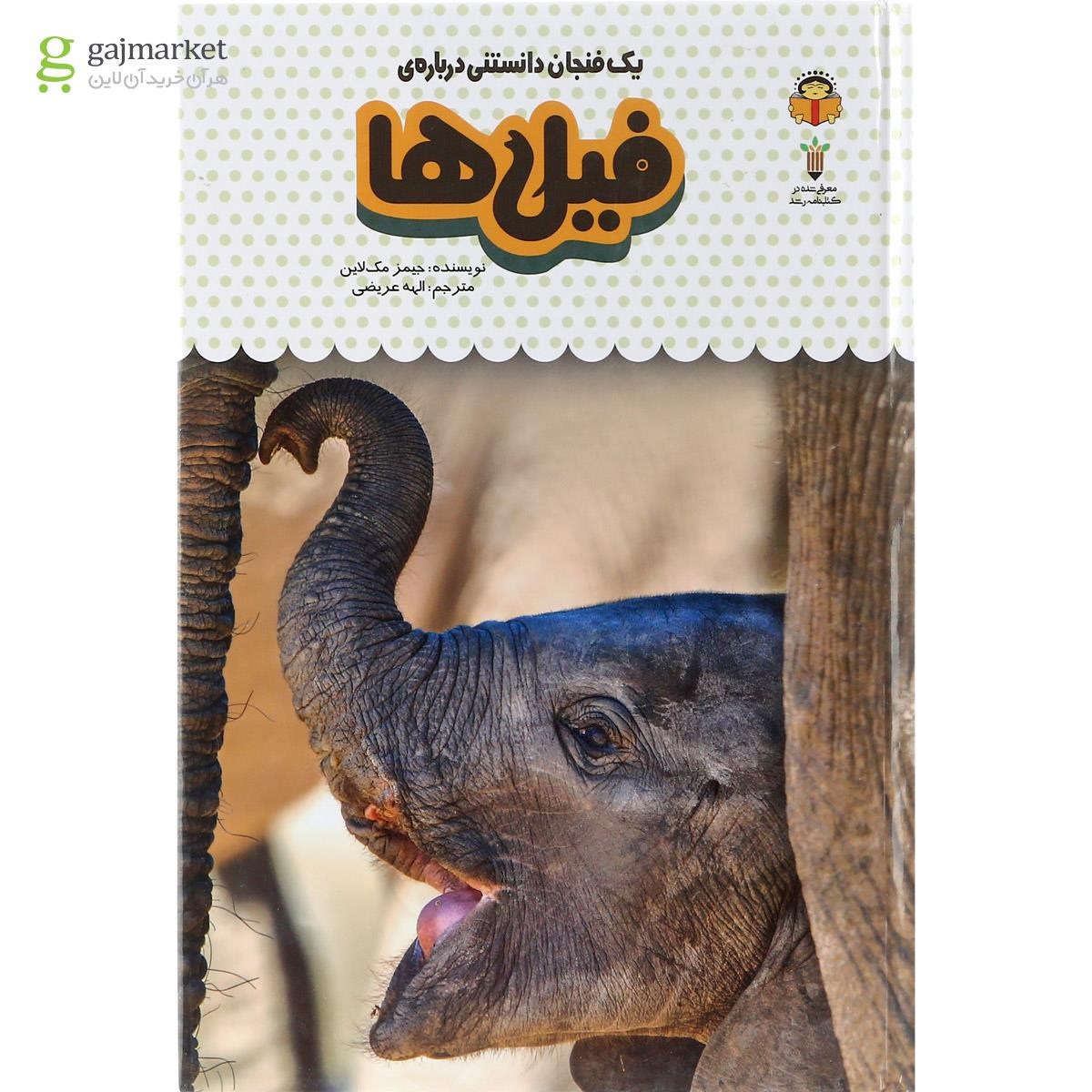 تصویر از کتاب یک فنجان دانستنی درباره فیل ها مجموعه دانش نامه کودکان جلد 6