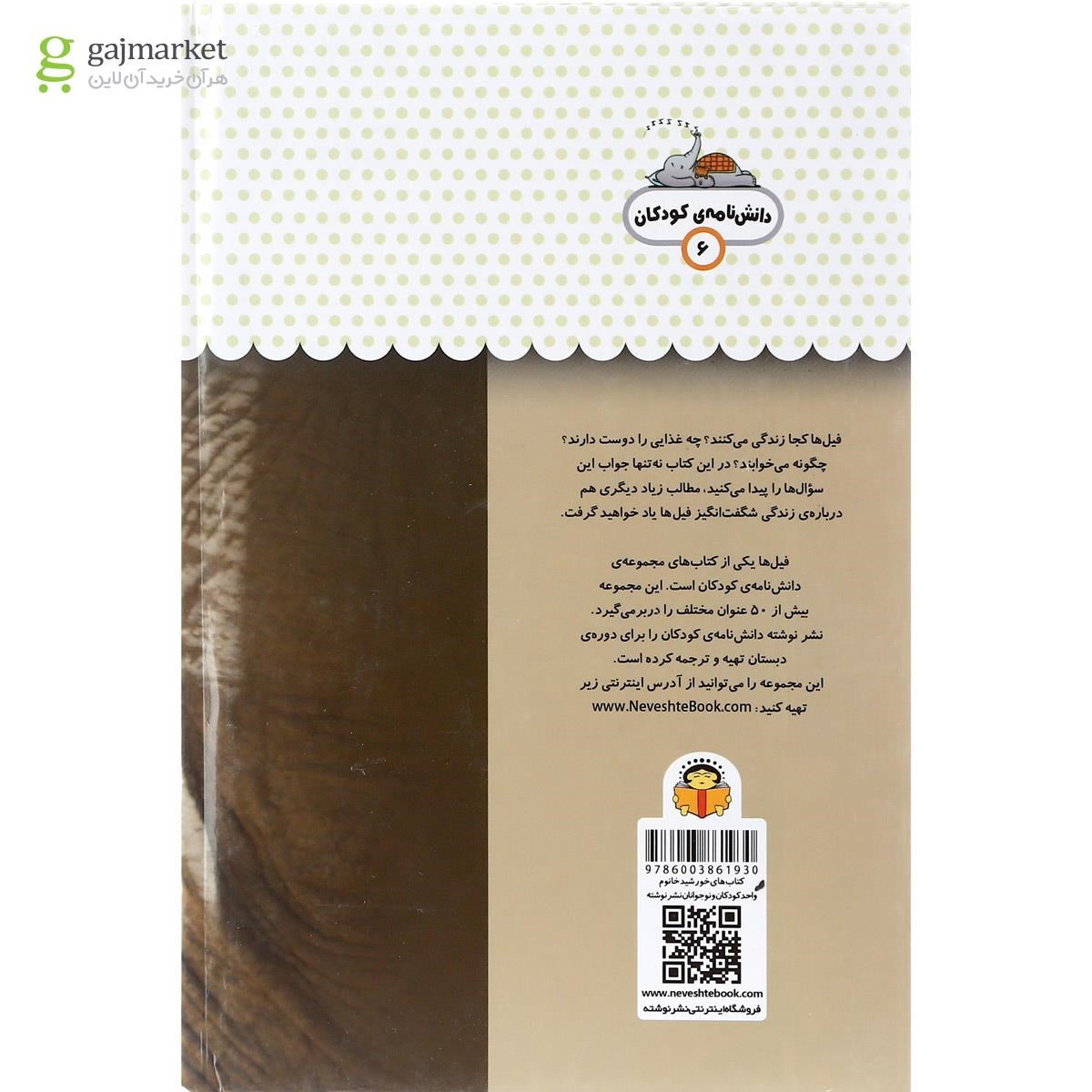 تصویر از کتاب یک فنجان دانستنی درباره فیل ها مجموعه دانش نامه کودکان جلد 6