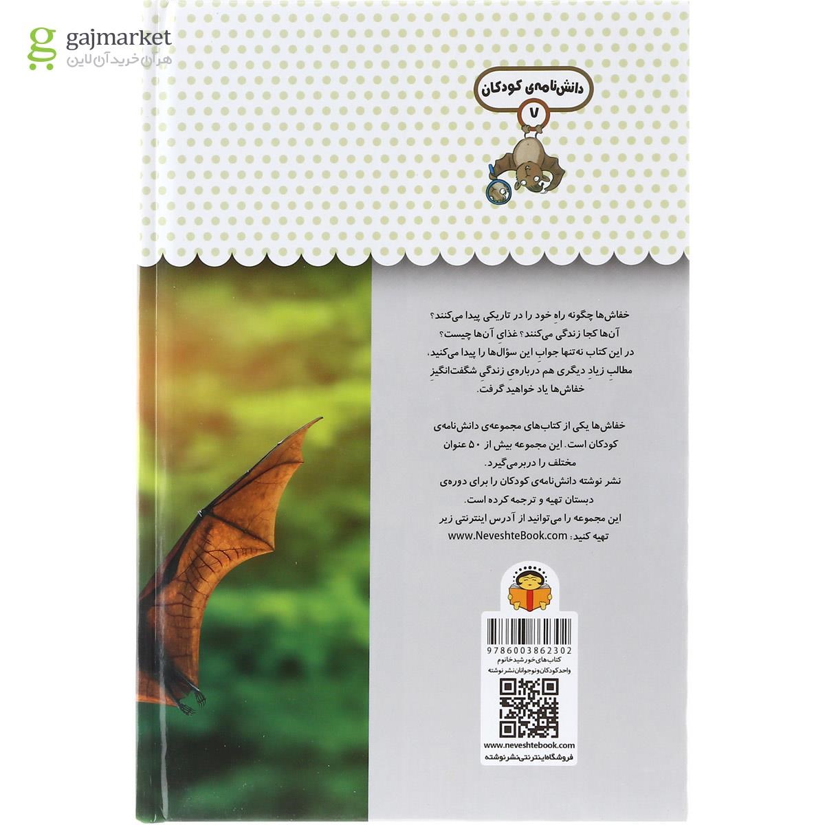 تصویر از کتاب یک فنجان دانستنی درباره خفاش ها مجموعه دانش نامه کودکان جلد 7