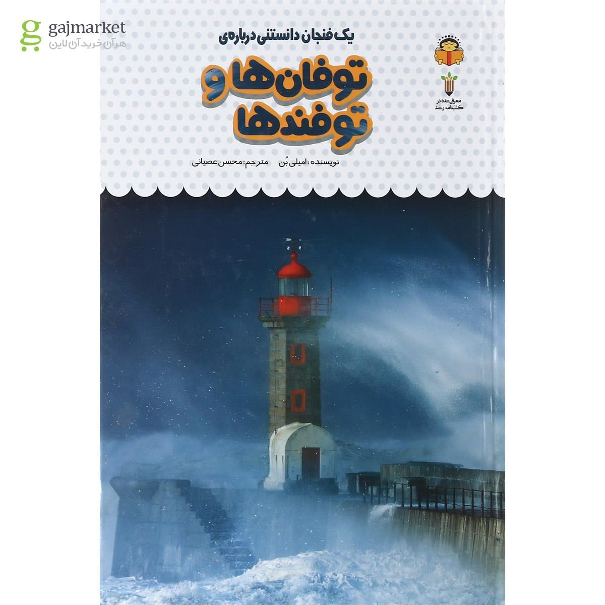 تصویر از کتاب یک فنجان دانستنی درباره توفان ها و توفندها مجموعه دانش نامه کودکان جلد 29