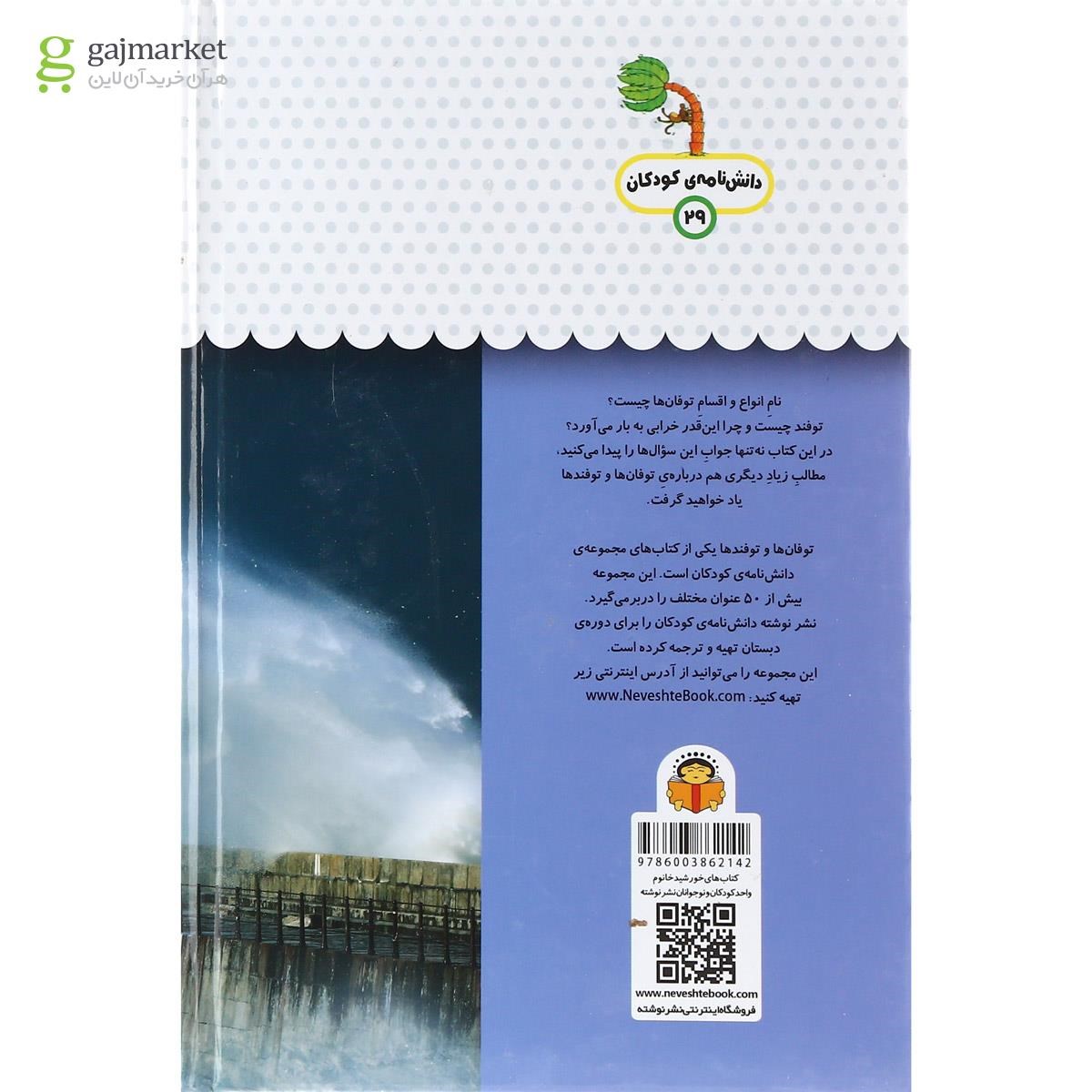 تصویر از کتاب یک فنجان دانستنی درباره توفان ها و توفندها مجموعه دانش نامه کودکان جلد 29
