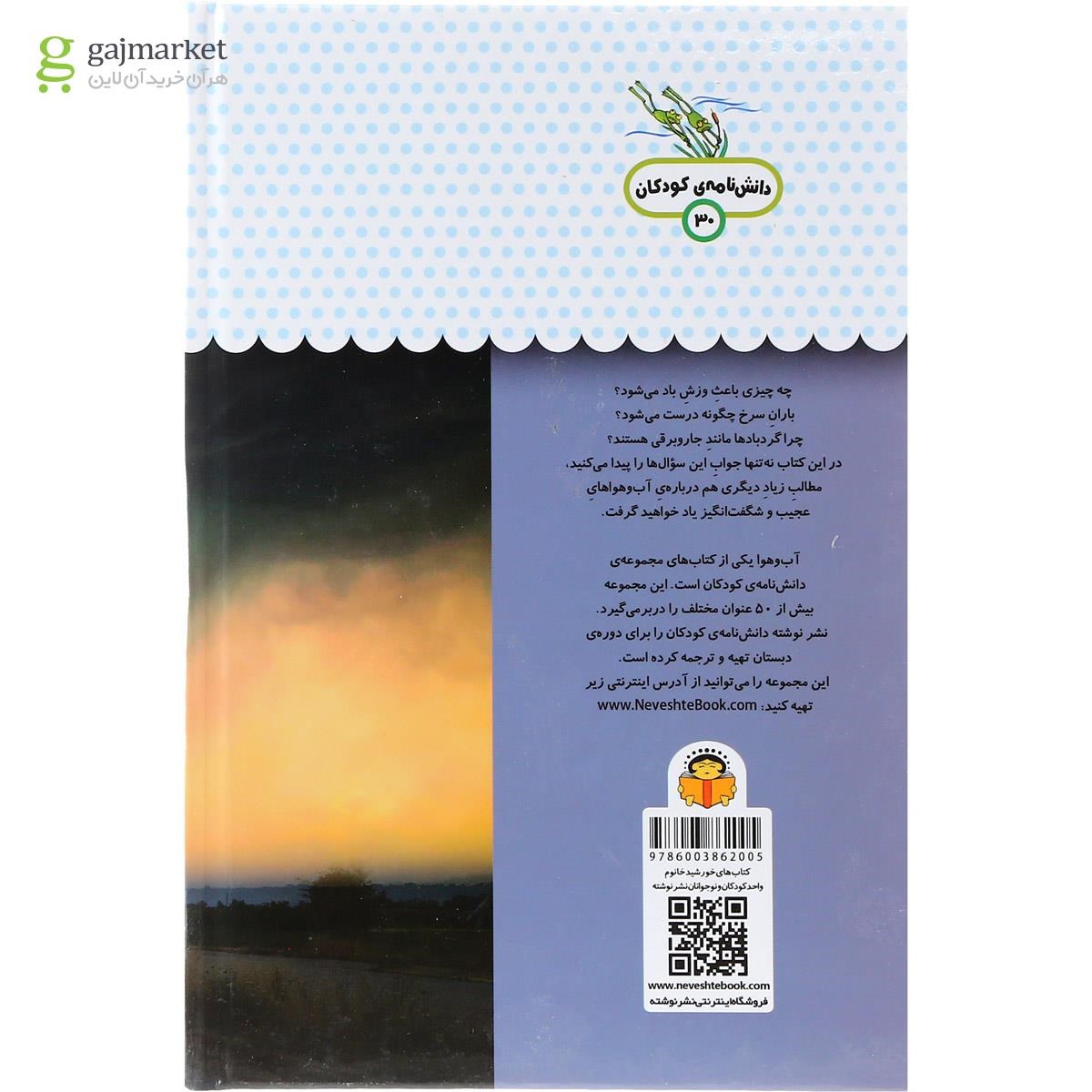 تصویر از کتاب یک فنجان دانستنی درباره آب و هوا مجموعه دانش نامه کودکان جلد 30