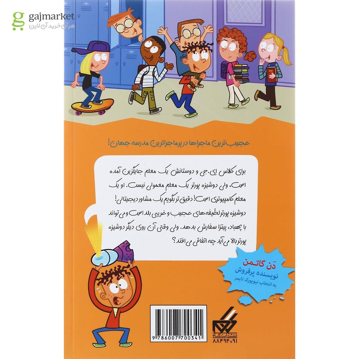 تصویر از کتاب دستیار دیجیتالی مجموعه مدرسه پرماجرا جلد 50