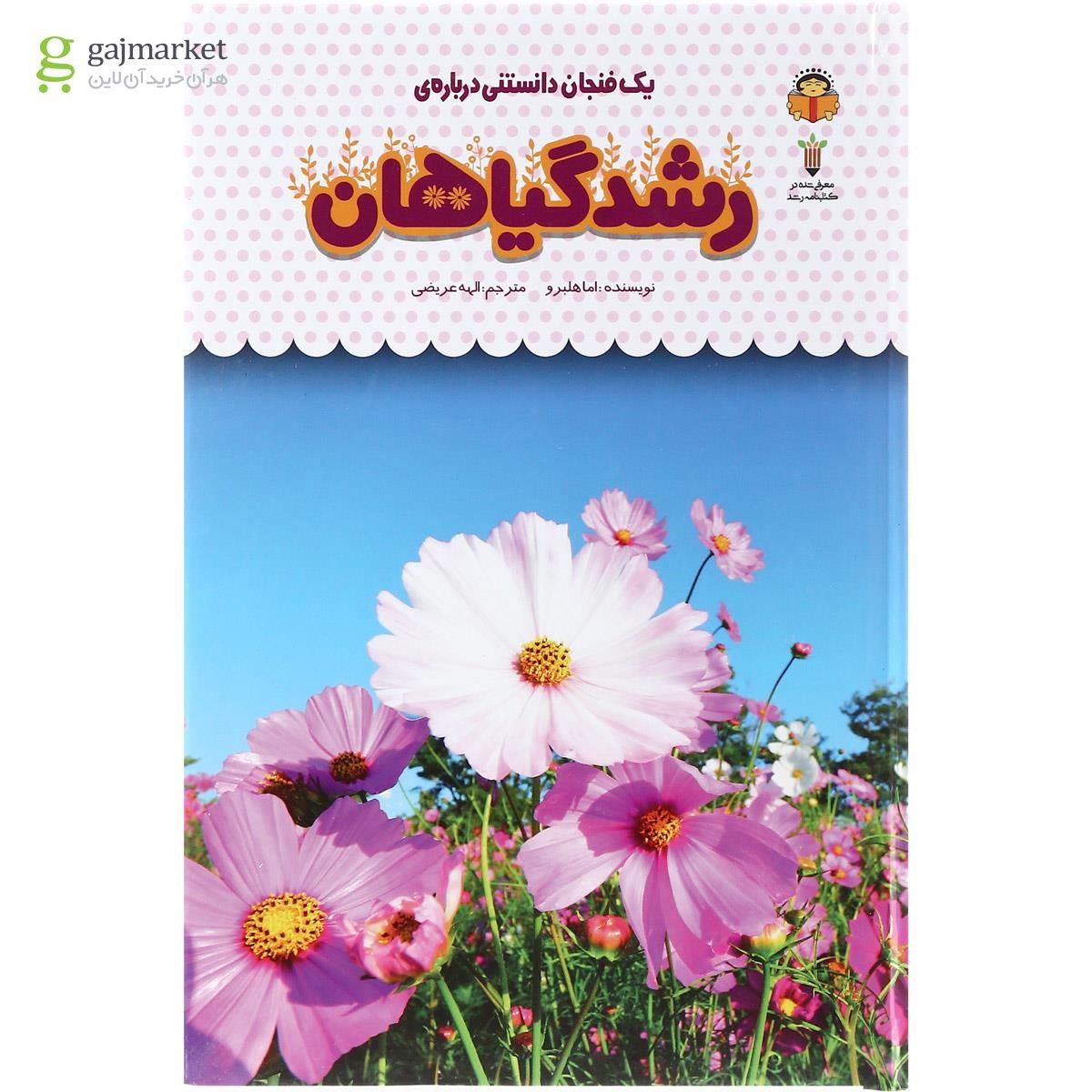 تصویر از کتاب یک فنجان دانستنی درباره رشد گیاهان مجموعه دانش نامه کودکان جلد 35