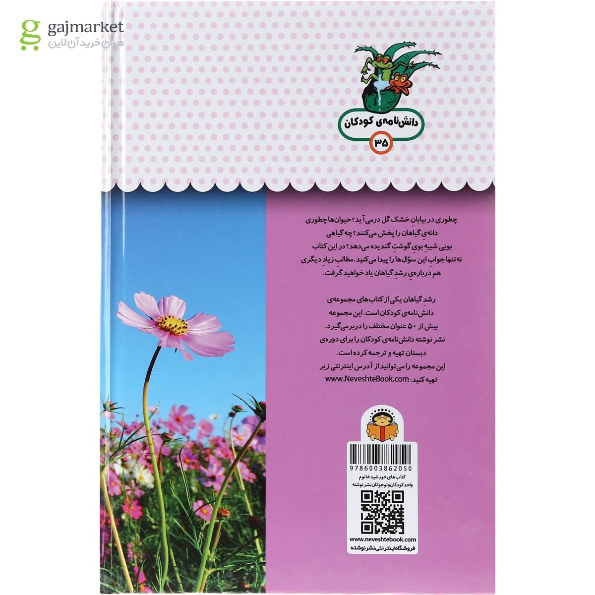 تصویر از کتاب یک فنجان دانستنی درباره رشد گیاهان مجموعه دانش نامه کودکان جلد 35