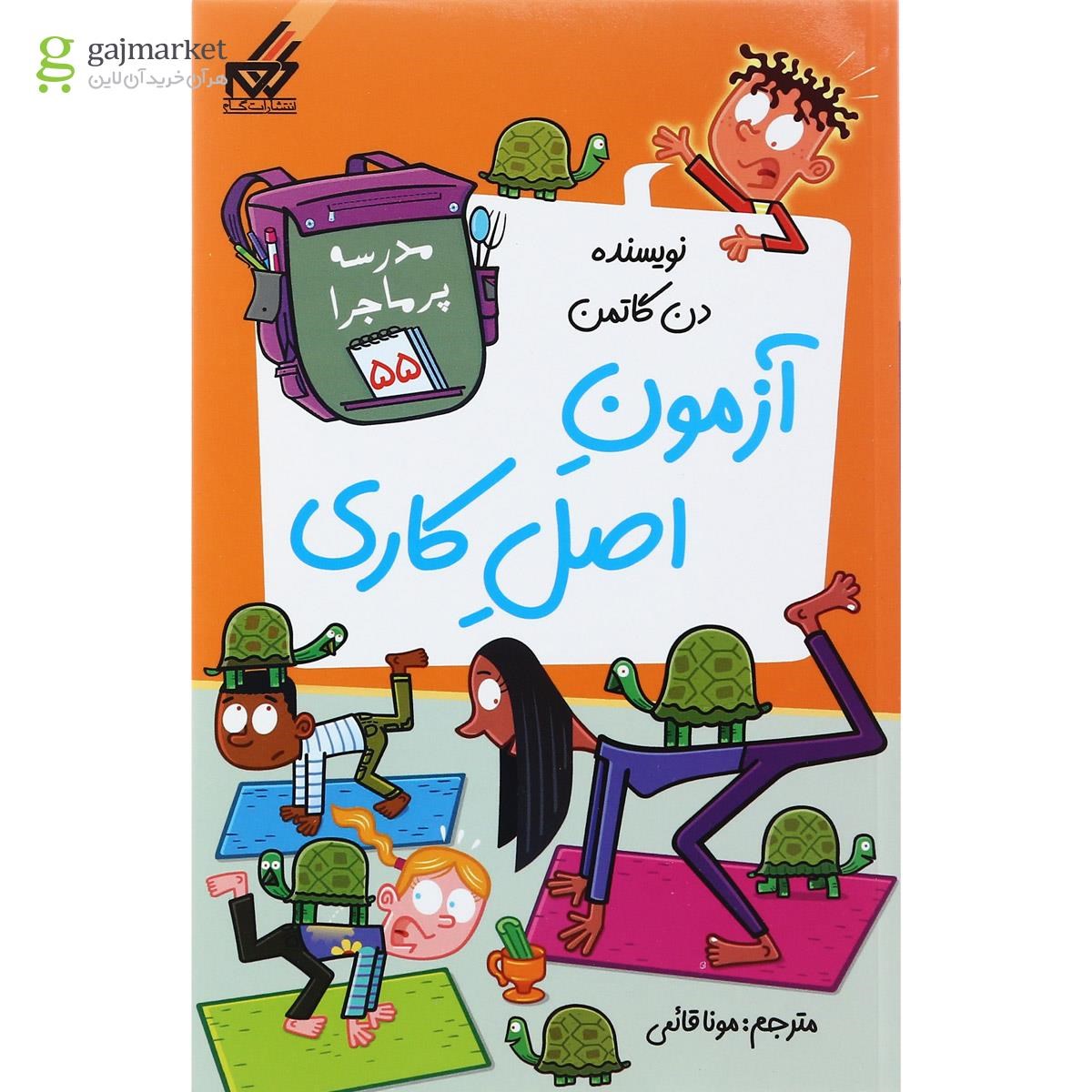 تصویر از کتاب آزمون اصل کاری مجموعه مدرسه پرماجرا جلد 55