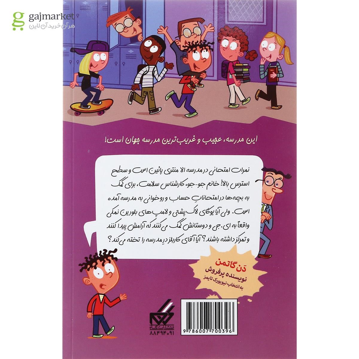 تصویر از کتاب آزمون اصل کاری مجموعه مدرسه پرماجرا جلد 55