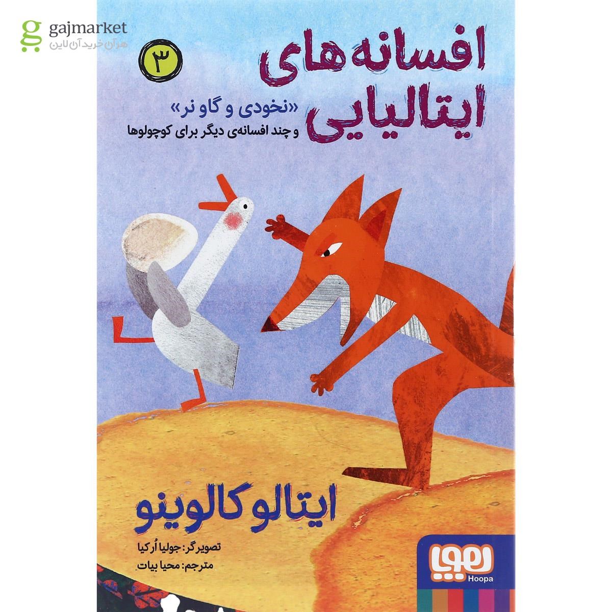 تصویر از کتاب نخودی و گاو نر مجموعه افسانه های ایتالیایی جلد 3