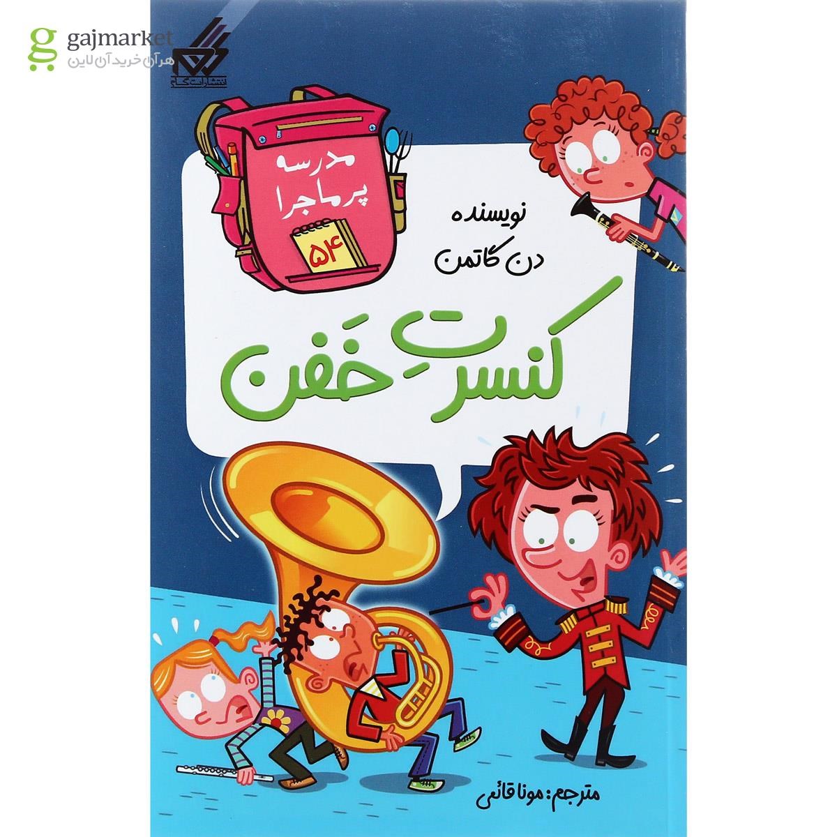 تصویر از کتاب کنسرت خفن مجموعه مدرسه پرماجرا جلد 54