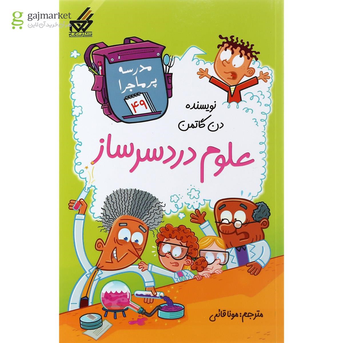 تصویر از کتاب علوم دردسر ساز مجموعه مدرسه پرماجرا جلد 49