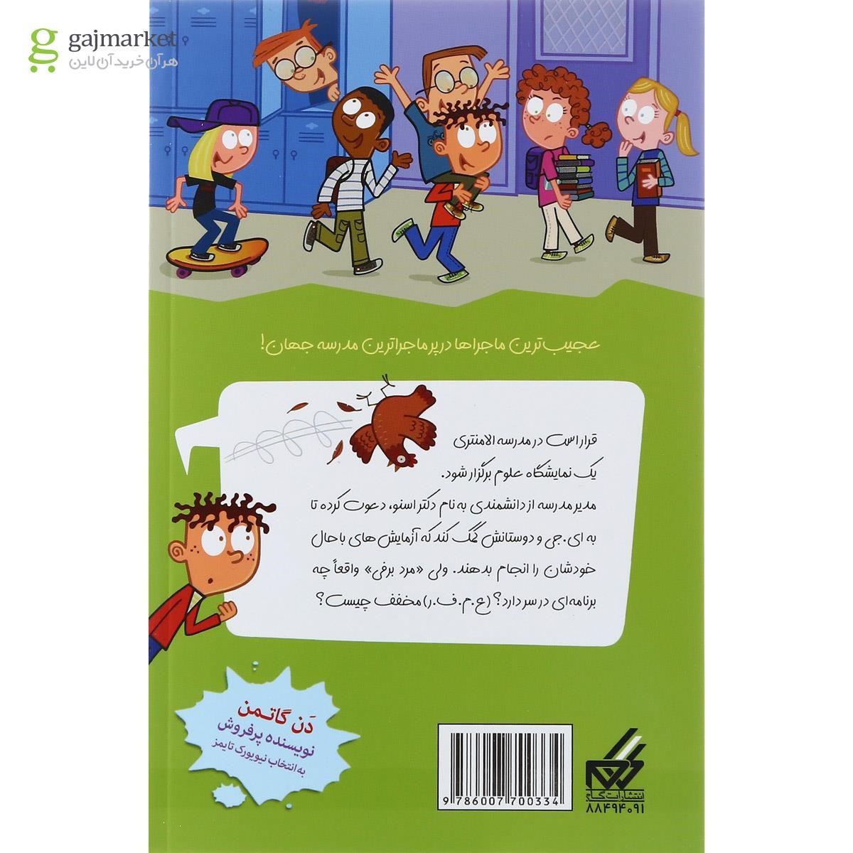 تصویر از کتاب علوم دردسر ساز مجموعه مدرسه پرماجرا جلد 49
