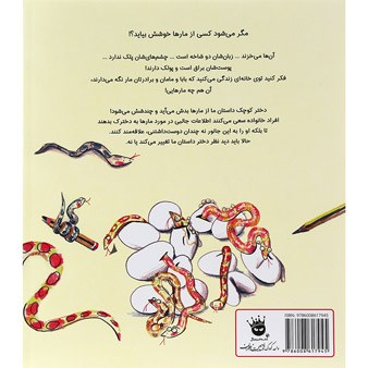 تصویر از کتاب از مارها خوشم نمی آید