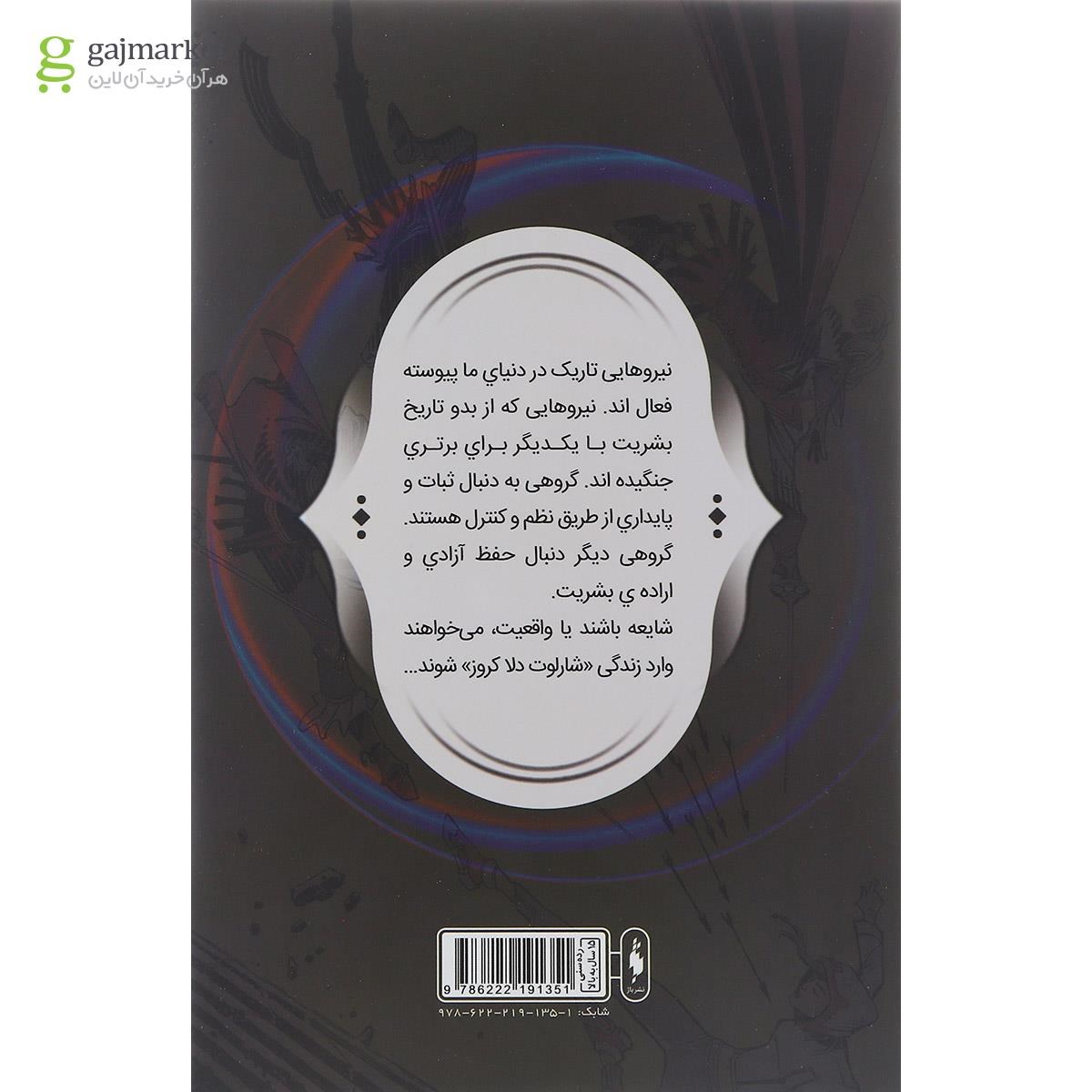 تصویر از کتاب بازگشت به خانه مجموعه فرقه اسسین جلد 12