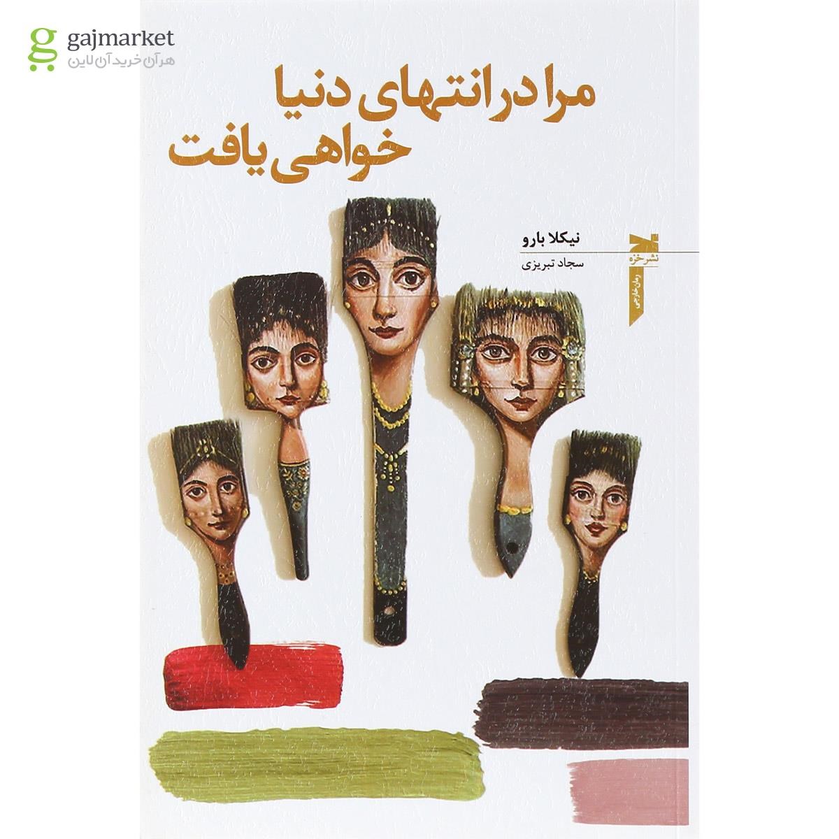 تصویر از کتاب مرا در انتهای دنیا خواهی یافت