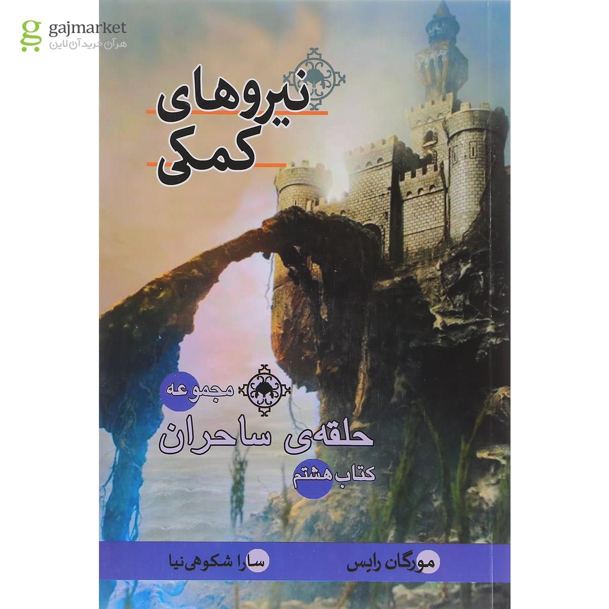 تصویر از کتاب نیروهای کمکی مجموعه حلقه ساحران جلد 8