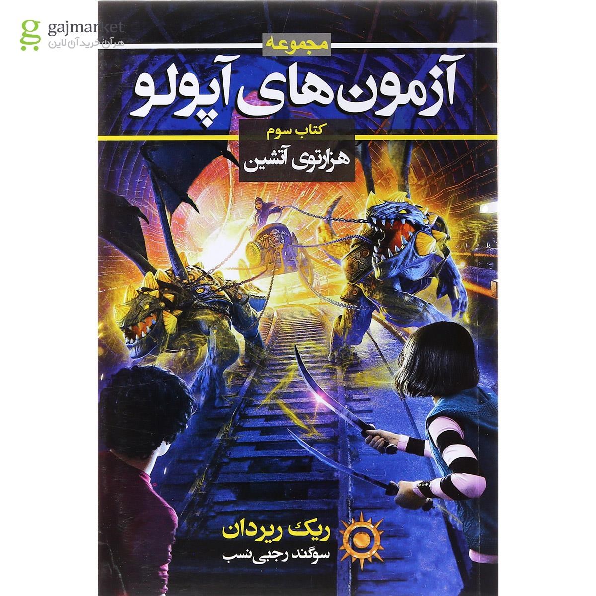 تصویر از کتاب هزارتوی آتشین مجموعه آزمون های آپولو جلد 3
