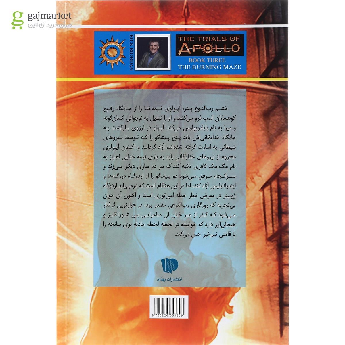 تصویر از کتاب هزارتوی آتشین مجموعه آزمون های آپولو جلد 3