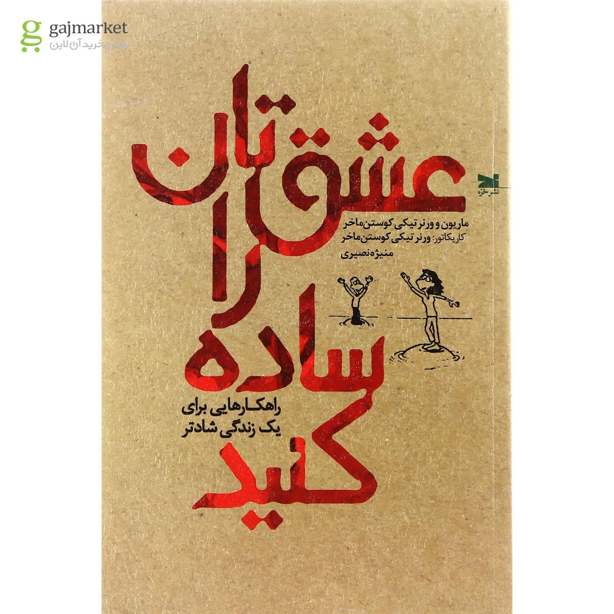 تصویر از کتاب عشق تان را ساده کنید