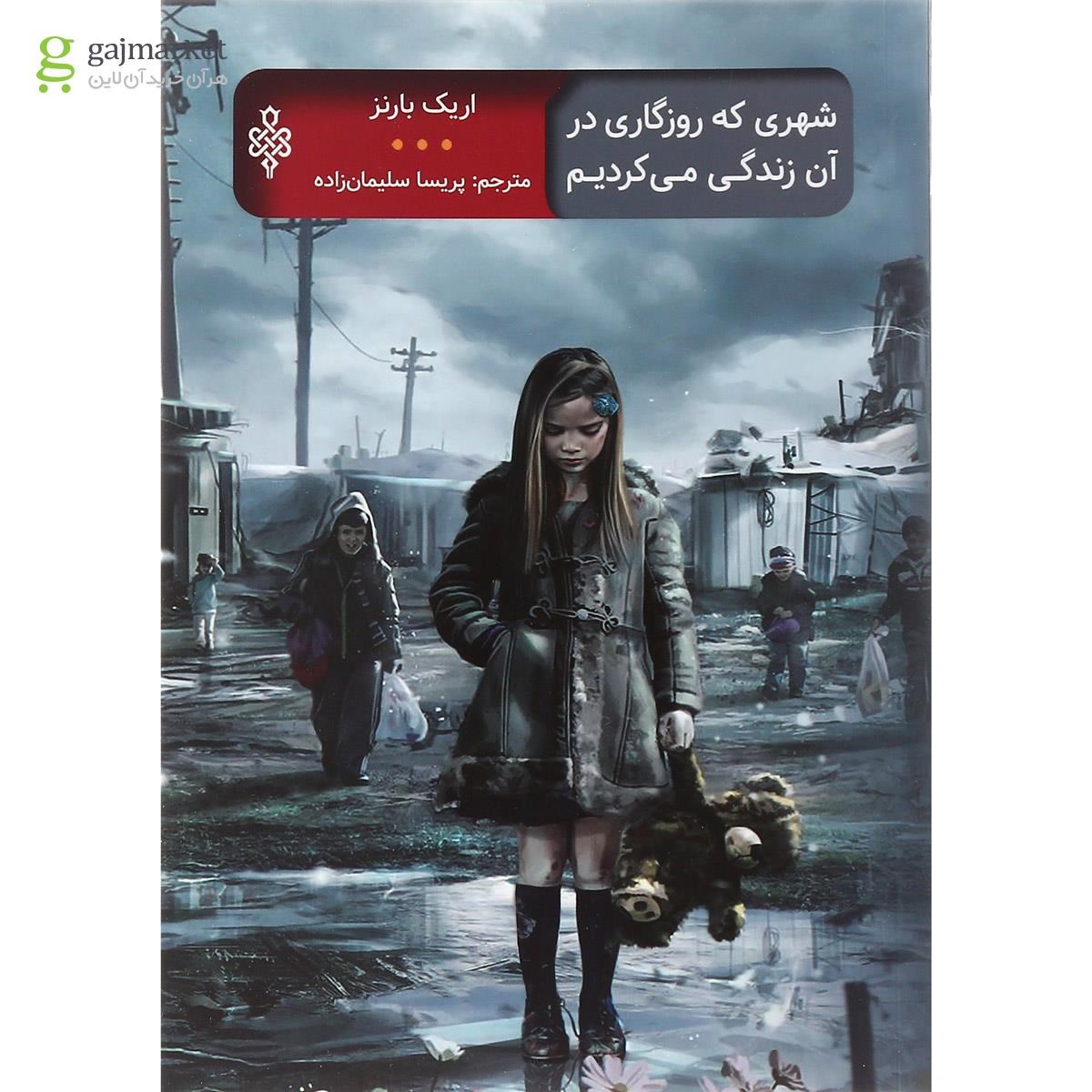 تصویر از کتاب شهری که روزگاری در آن زندگی می کردیم