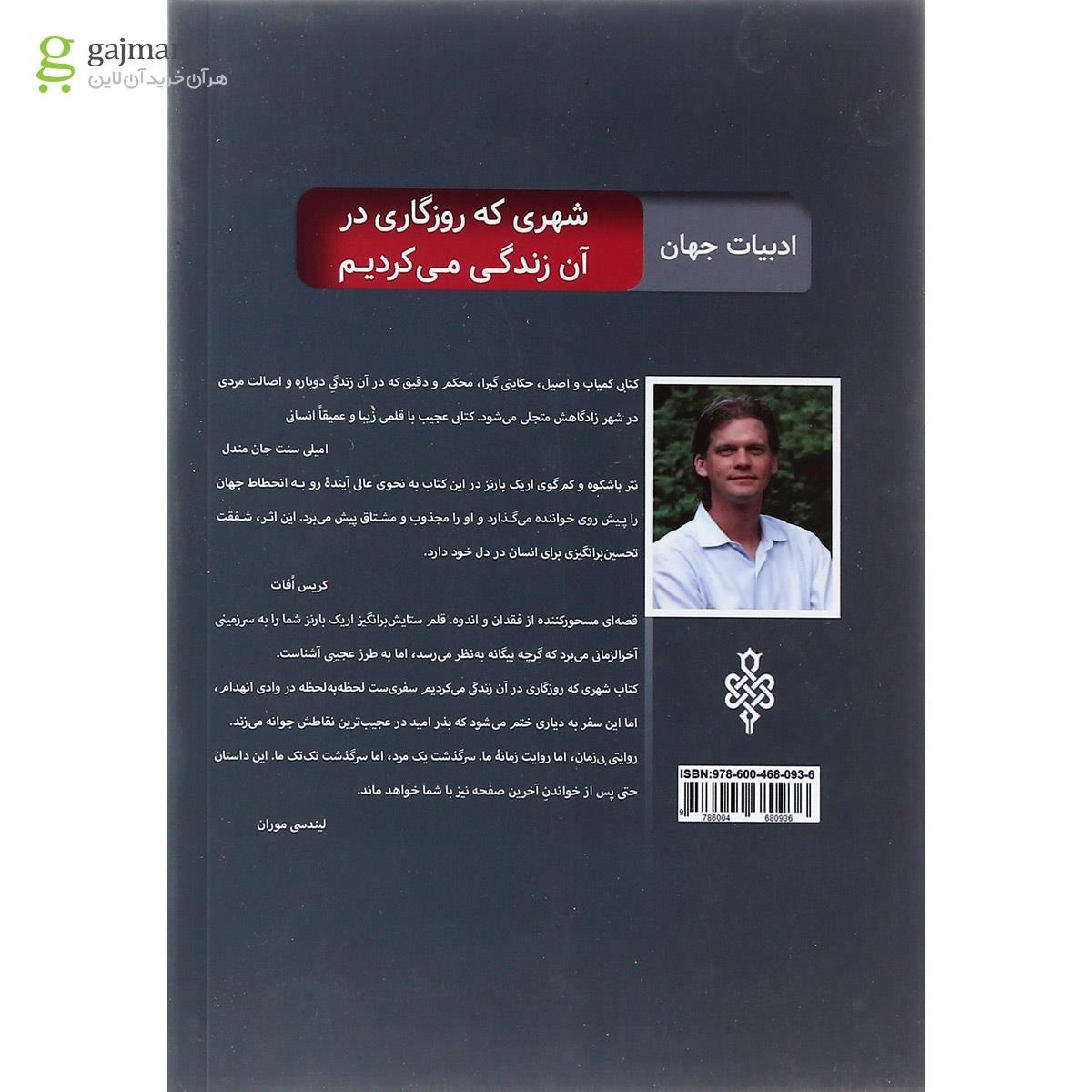 تصویر از کتاب شهری که روزگاری در آن زندگی می کردیم