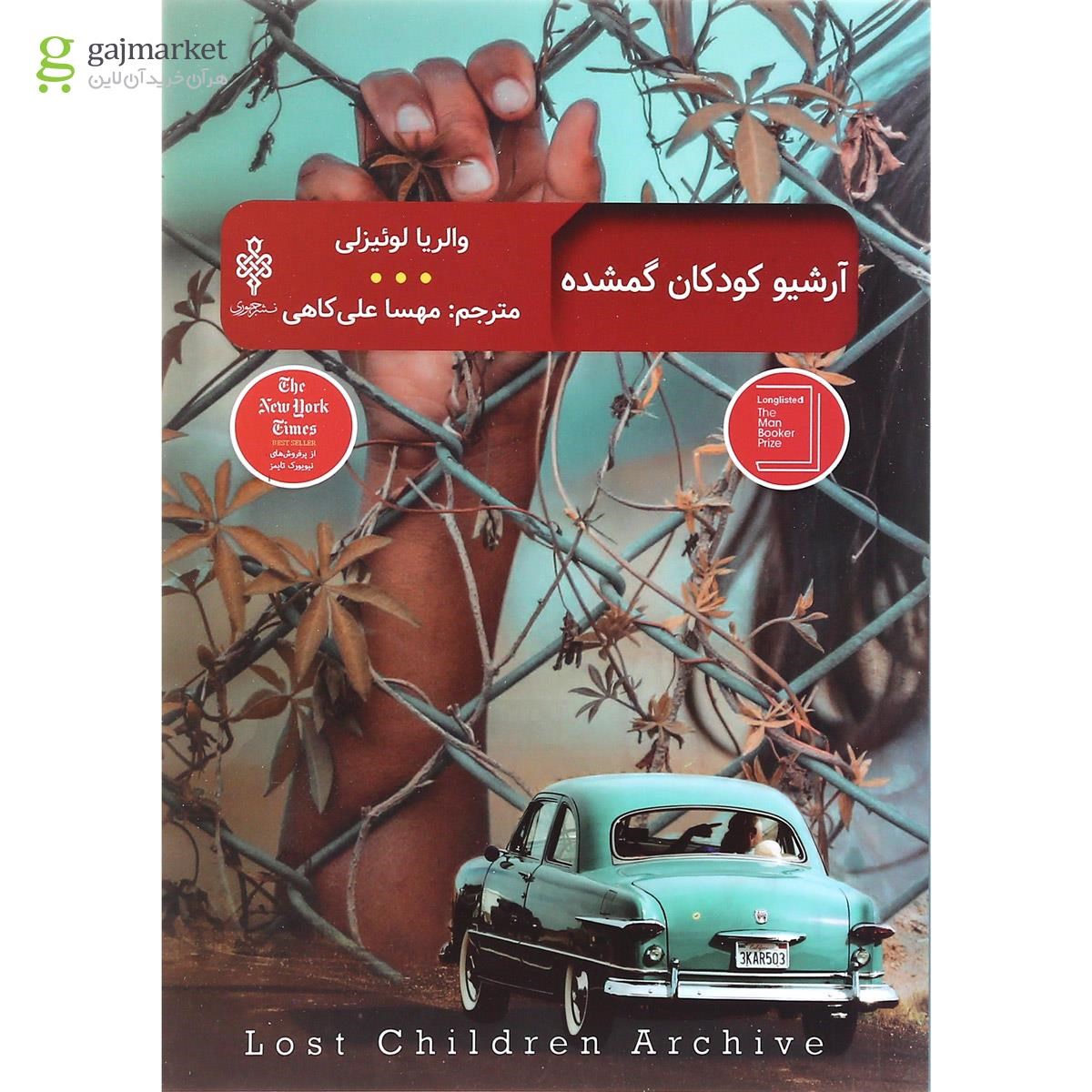 تصویر از کتاب آرشیو کودکان گمشده