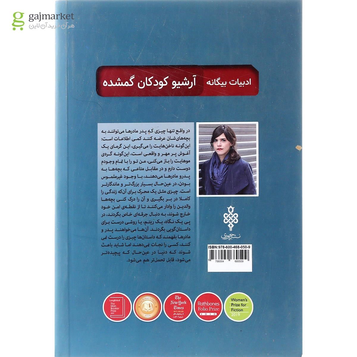 تصویر از کتاب آرشیو کودکان گمشده